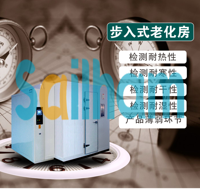 步入式恒溫老化房