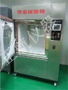 砂塵試驗箱試驗過程中停止怎么辦